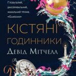 Девід Мітчелл. Кістяні годинники  книга /Девід Мітчелл/
