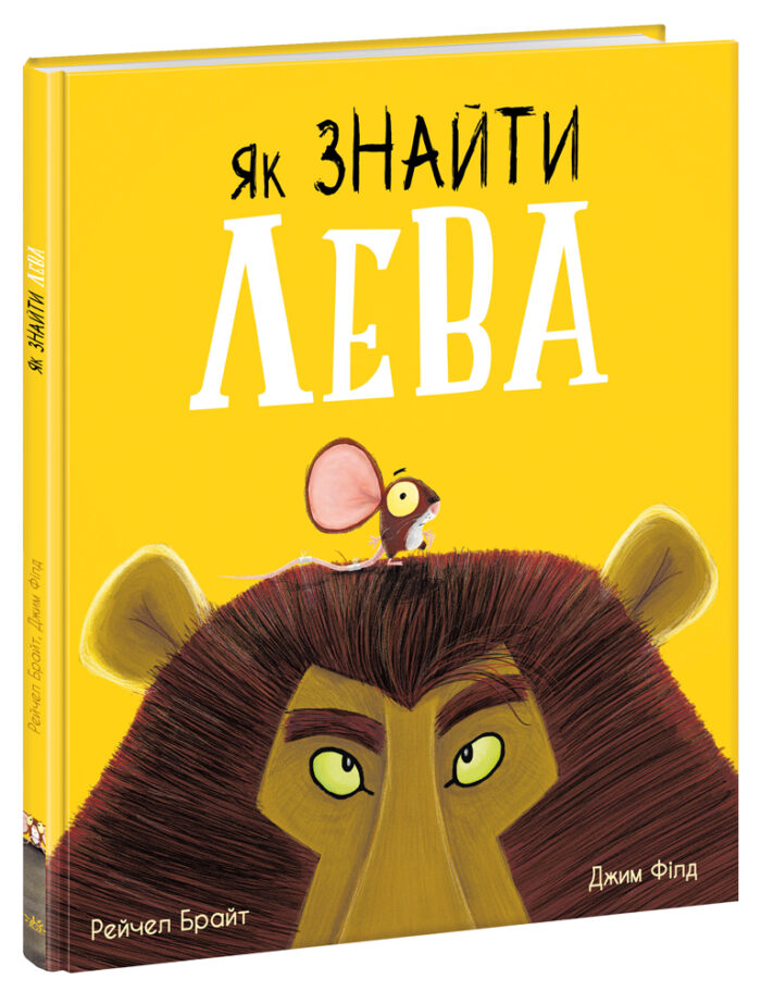 480374_178973.jpg Як знайти лева? /Рейчел Брайт/ - Зображення 1