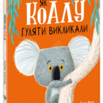 Як коалу гуляти викликали /Рейчел Брайт/