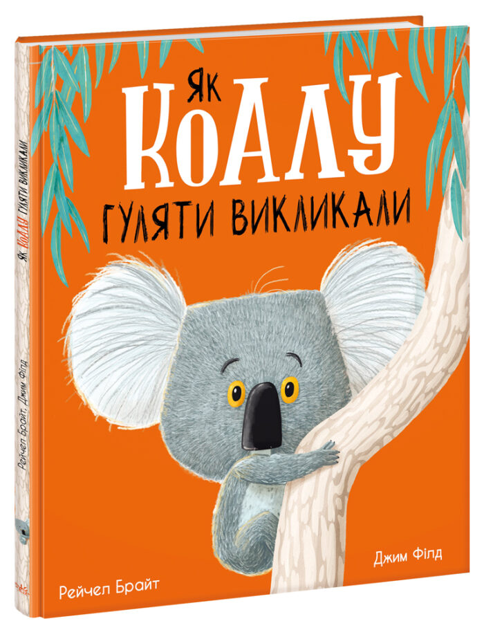 480376_178987.jpg Як коалу гуляти викликали /Рейчел Брайт/ - Зображення 1