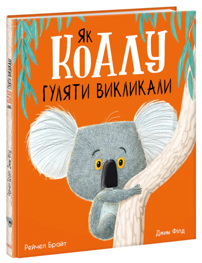 Як коалу гуляти викликали /Рейчел Брайт/ - Зображення 1
