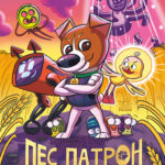 Пес Патрон і Шкарпетковий монстр /Юліта Ран/