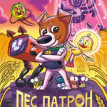 Пес Патрон і Шкарпетковий монстр /Юліта Ран/