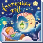 Спатоньки час! /українські народні пісні/