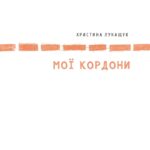 Мої кордони  книга /Христина Лукащук/