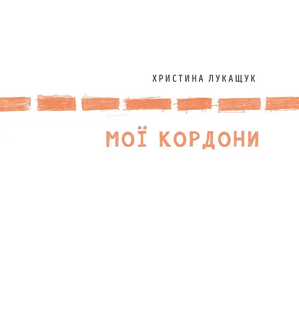 Мої кордони  книга /Христина Лукащук/ - Зображення 1