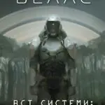 небезпека.  кн.1 /Марта Веллс/