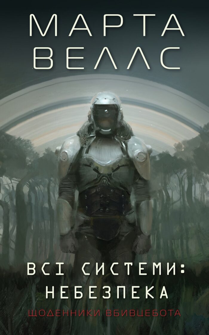 495458_185656.jpg небезпека. кн.1 /Марта Веллс/ - Зображення 1