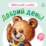 Добрий день! /Г.М.Меламед/