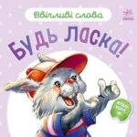 Будь ласка! /Г.М.Меламед/