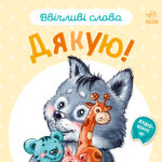 Дякую! /Г.М.Меламед/