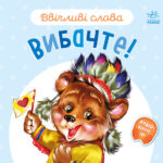 Вибачте! /Г.М.Меламед/