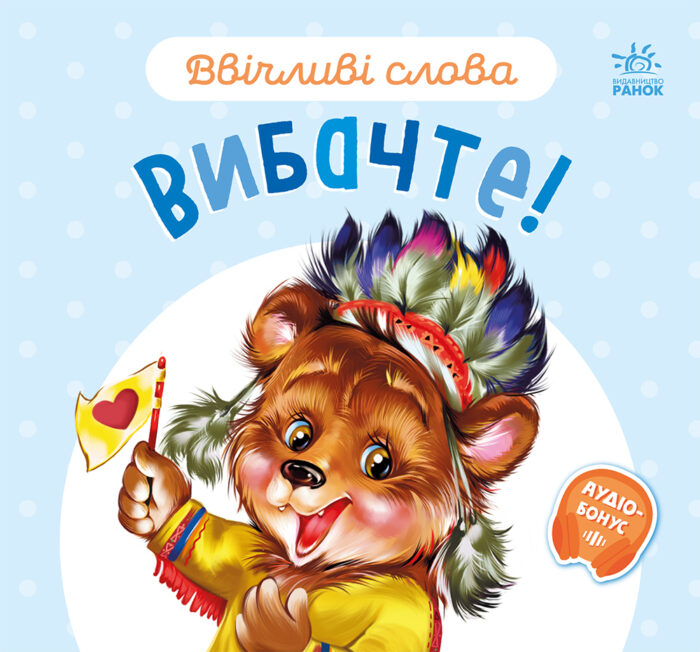Вибачте! /Г.М.Меламед/ - Зображення 1