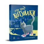 Хто такі котулаки /Ткачук Галина/