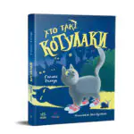 Хто такі котулаки /Ткачук Галина/