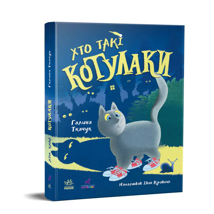 Хто такі котулаки /Ткачук Галина/ - Зображення 1