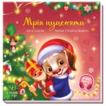 Мрія цуценяти /Ірина Сонечко/