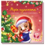 Мрія цуценяти /Ірина Сонечко/