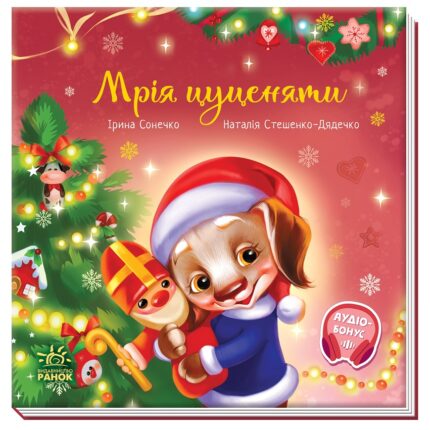 Мрія цуценяти /Ірина Сонечко/