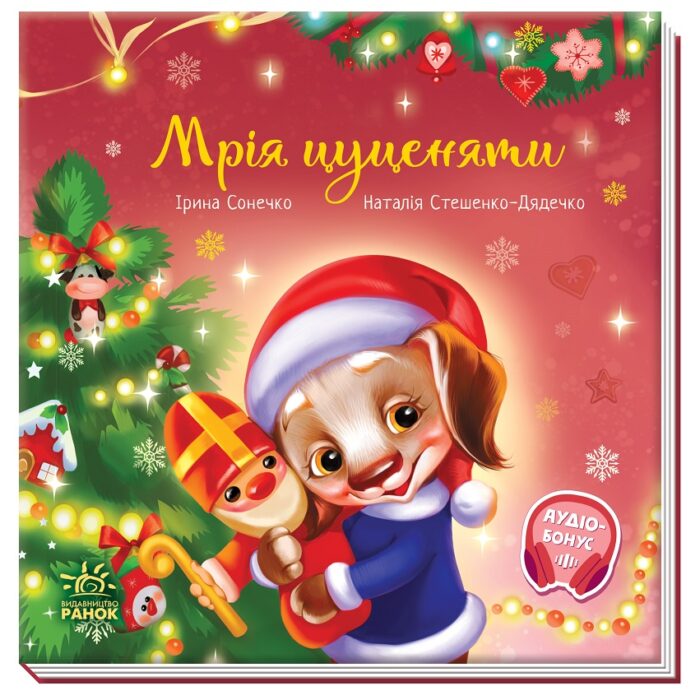 Мрія цуценяти /Ірина Сонечко/ - Зображення 1