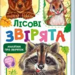 Лісові звірята /Г. Меламед/