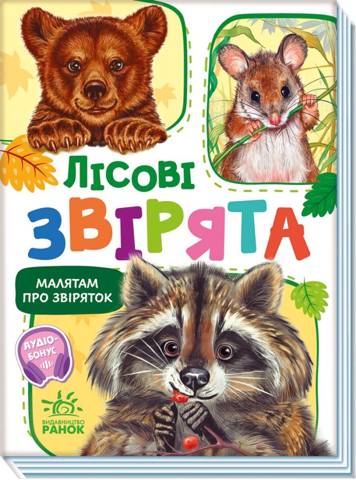 497650_185567.jpg Лісові звірята /Г. Меламед/ - Зображення 1