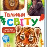 Тварини світу /Г. Меламед/