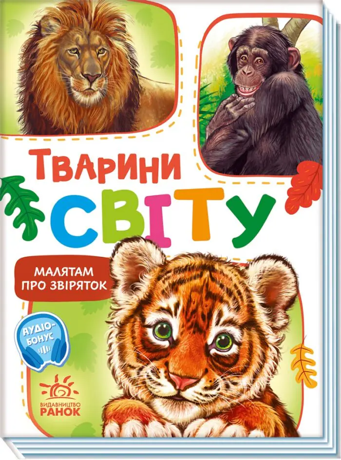 Тварини світу /Г. Меламед/ - Зображення 1