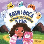 Кози з носа та інші копалини в мені /Ганна Булгакова/