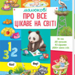 Малюкові про все цікаве на світі /Авт. гр. МАГ/
