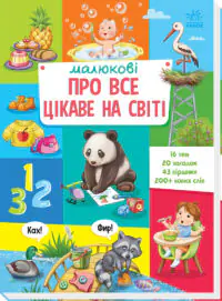 Малюкові про все цікаве на світі /Авт. гр. МАГ/