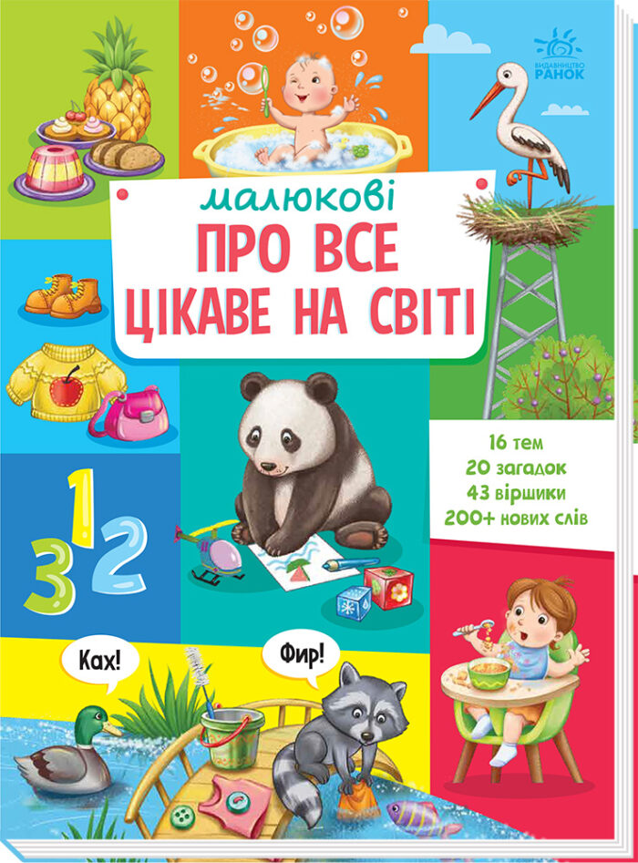 501616_187348.jpg Малюкові про все цікаве на світі /Авт. гр. МАГ/ - Зображення 1