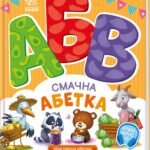 Смачна абетка /Ірина Сонечко/