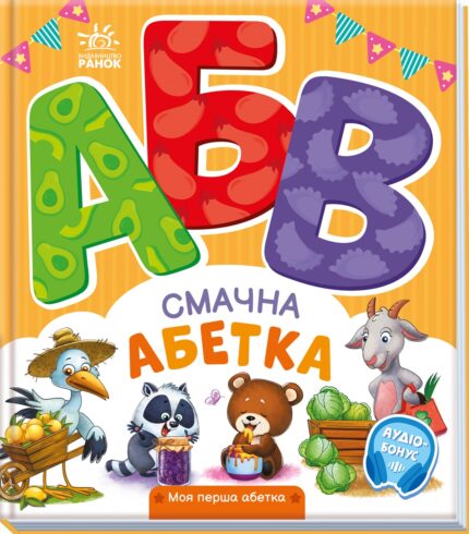 Смачна абетка /Ірина Сонечко/