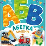 Абетка машин /Ірина Сонечко/