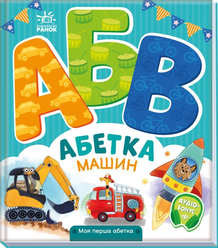 502391_187740.jpg Абетка машин /Ірина Сонечко/ - Зображення 1