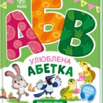 Улюблена абетка /Ірина Сонечко/