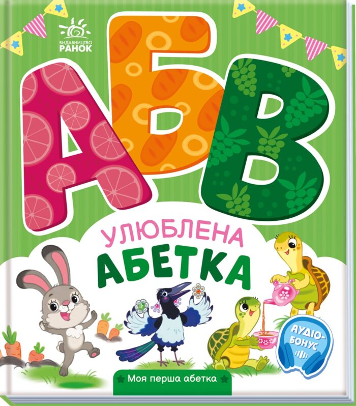Улюблена абетка /Ірина Сонечко/ - Зображення 1