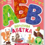 Ввічлива абетка /Ірина Сонечко/