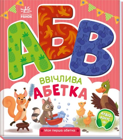 Ввічлива абетка /Ірина Сонечко/