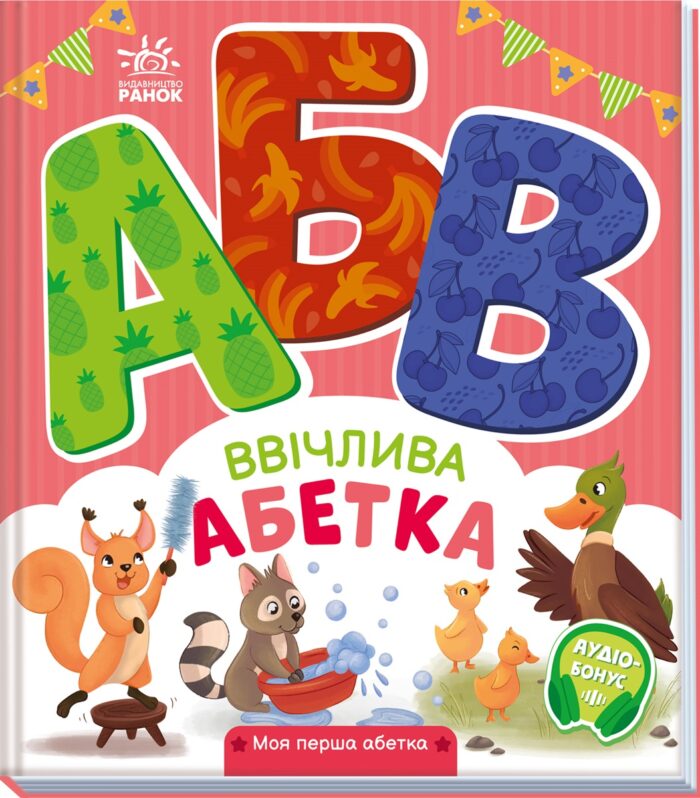 502393_187735.jpg Ввічлива абетка /Ірина Сонечко/ - Зображення 1