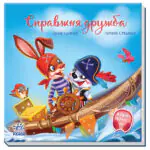 Справжня дружба /Ірина Сонечко/