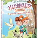 Мальтійський папуга, або детектив із десятьма крадіжками /Станіслав Соловінський/