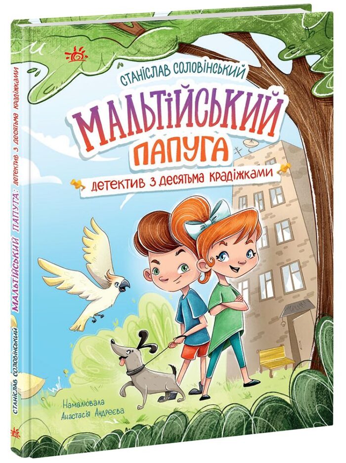 Мальтійський папуга, або детектив із десятьма крадіжками /Станіслав Соловінський/ - Зображення 1