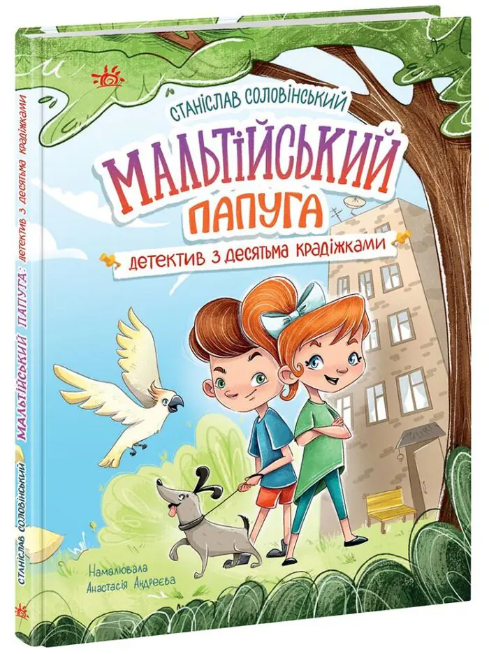 Мальтійський папуга, або детектив із десятьма крадіжками /Станіслав Соловінський/ - Зображення 1