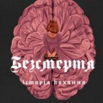 Дана Шварц. Безсмертя: історія кохання