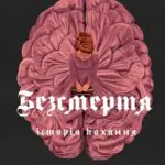 Дана Шварц. Безсмертя: історія кохання