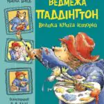Ведмежа Паддінгтон. Велика книга історій /Майкл Бонд/