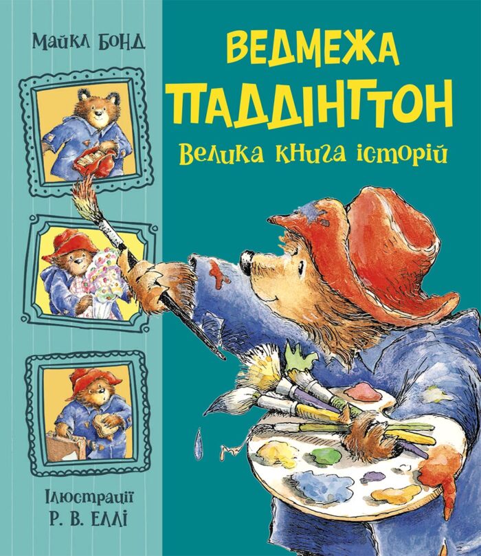 505986_188865.jpg Ведмежа Паддінгтон. Велика книга історій /Майкл Бонд/ - Зображення 1