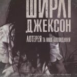 Ширлі Джексон. Лотерея та інші оповідання  книга /Ширлі Джексон/